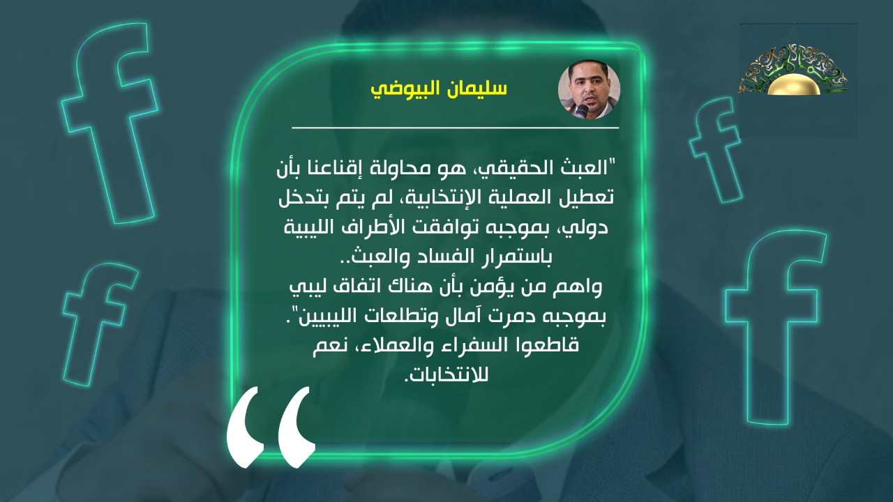 البيوضي: العبث الحقيقي هو محاولة إقناعنا أن تعطيل الانتخابات لم يتم بتدخل دولي