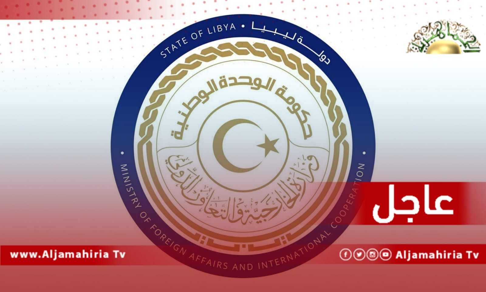 عاجل// الخارجية تعلن وصول وفد مغربي للعاصمة طرابلس تمهيدًا لافتتاح القنصلية المغربية بعد إغلاق دام 8 سنوات