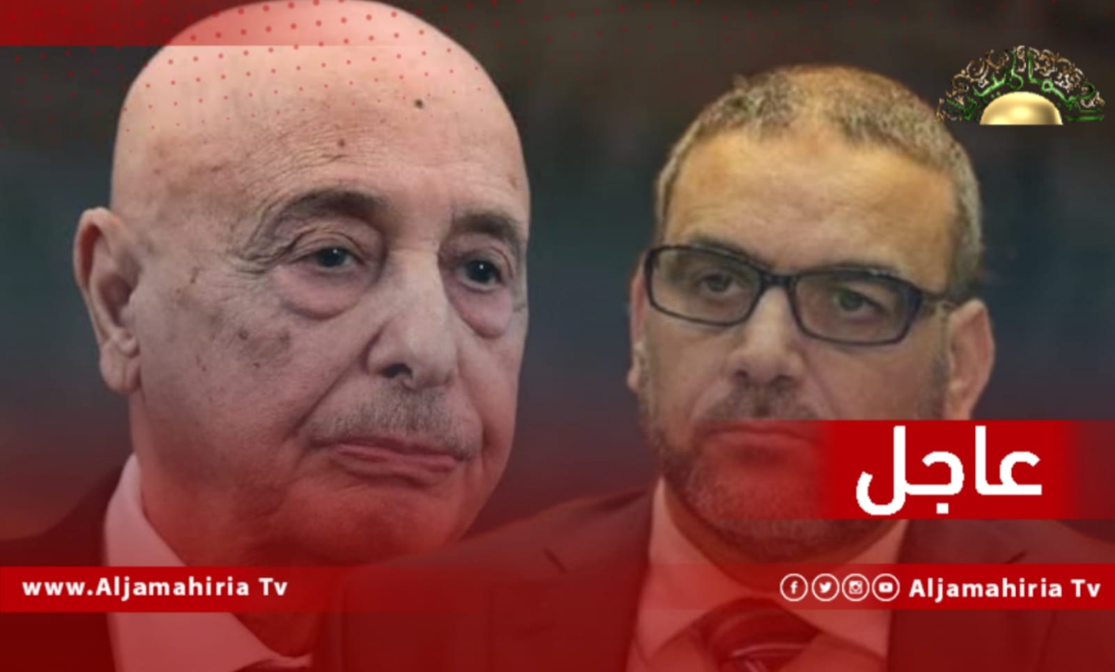 المشري وعقيلة