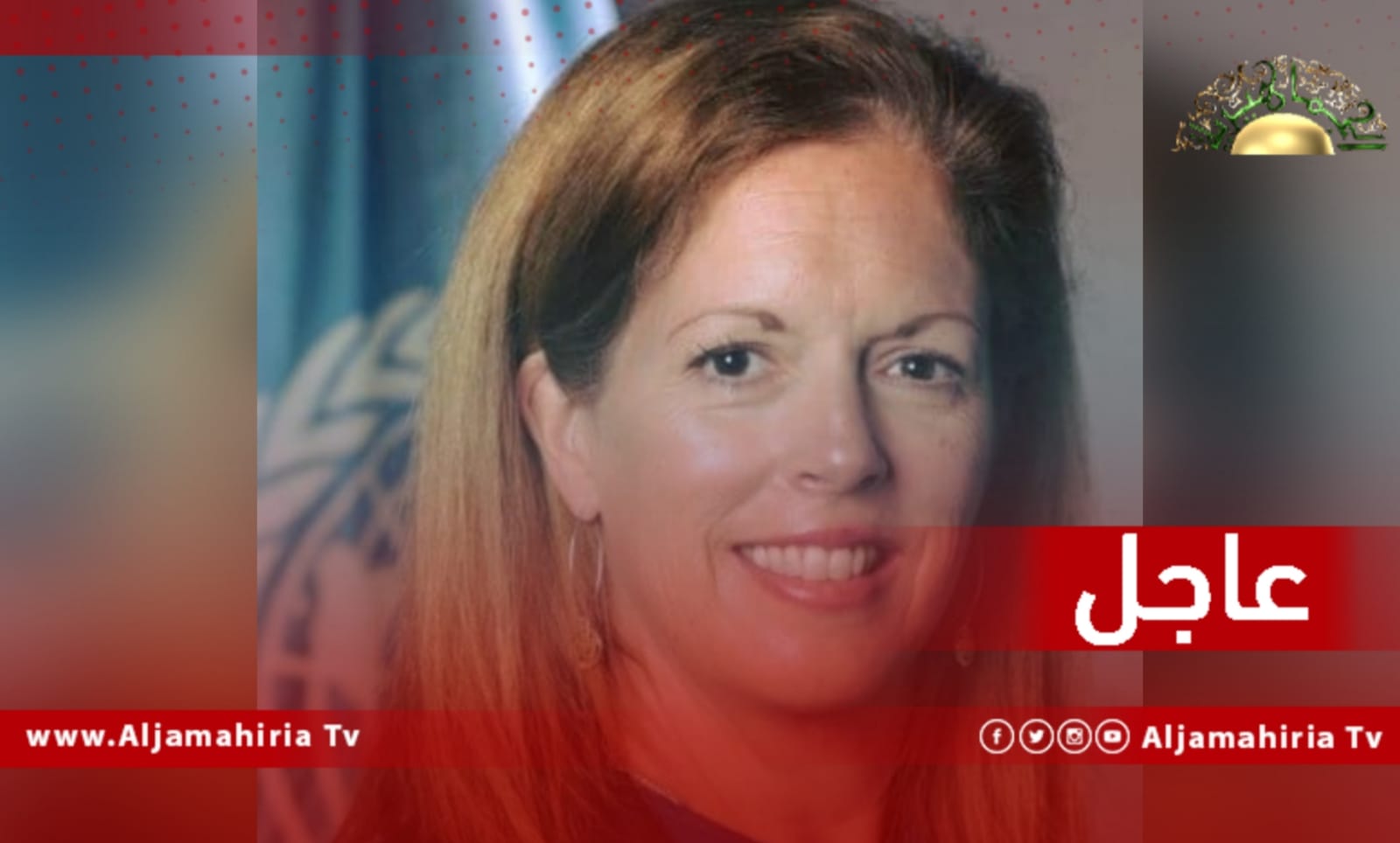 عاجل| ويليامز: جددت التأكيد على أن الأمم المتحدة ستقف إلى جانب الشعب الليبي في مطالبته بعملية انتخابية لإنهاء الفترة الانتقالية الطويلة