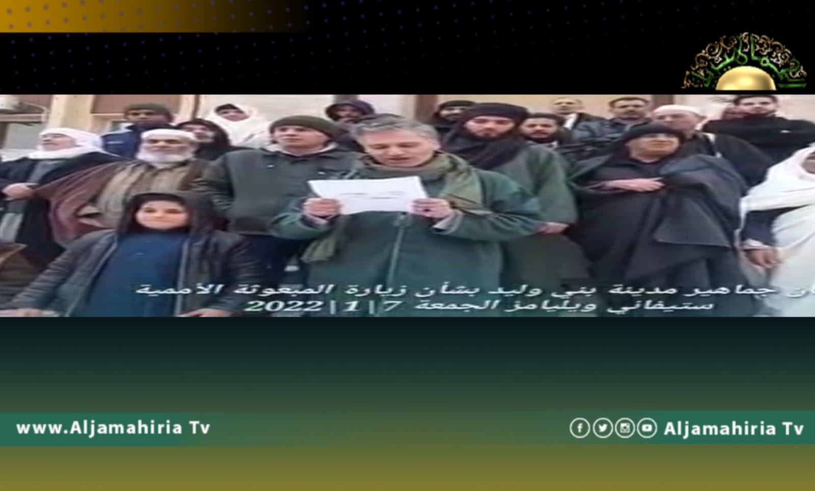 جماهير بني وليد: ويليامز غير مُرحب بها..وسنظل على العهد للوطن وقائده "القذافي"