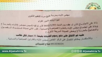 مدارس سرت تطلب من الطلاب دفع مبالغ مالية للصيانة