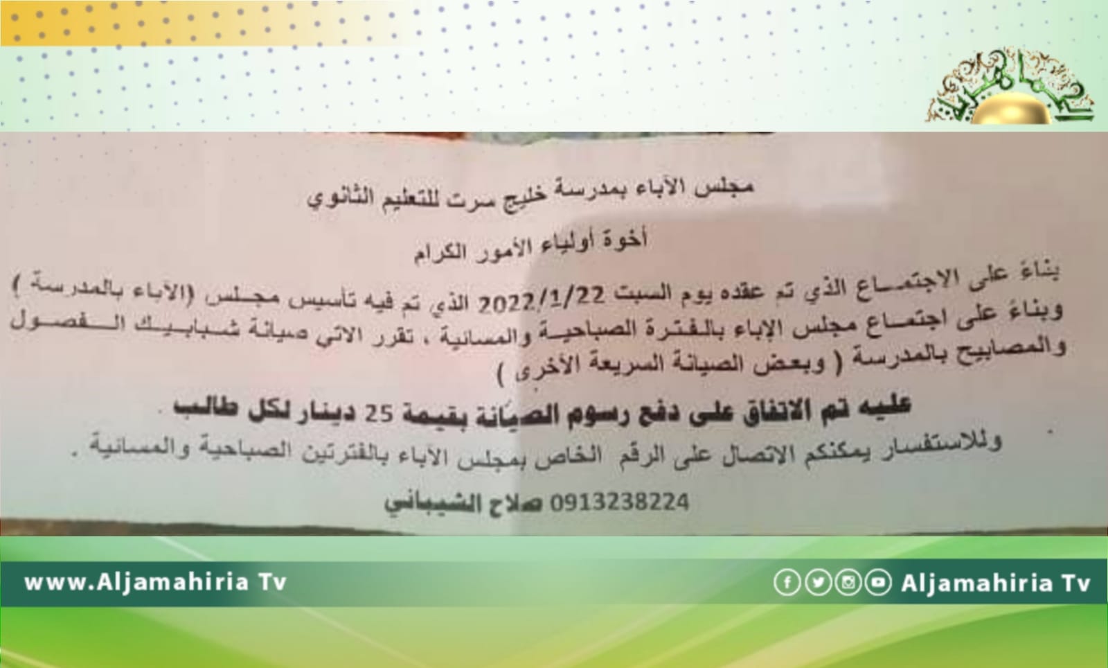 مدارس سرت تطلب من الطلاب دفع مبالغ مالية للصيانة