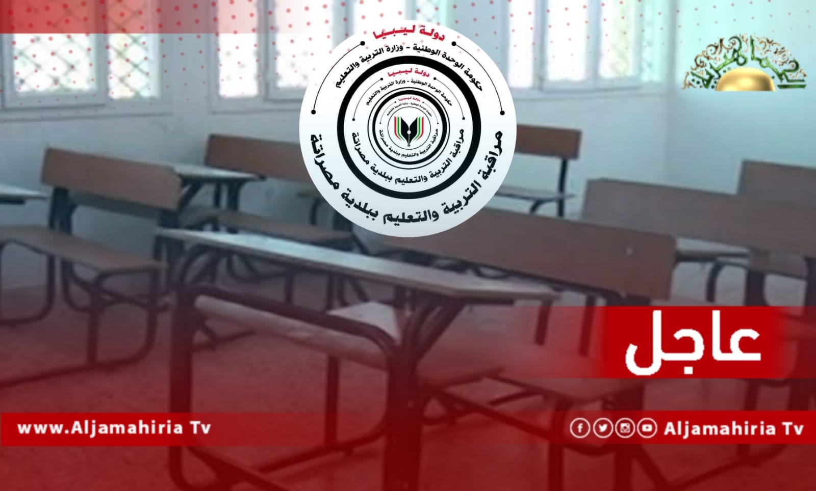 مراقبة تعليم مصراته: تعليق الدراسة لمدة أسبوع ابتداء من غد السبت نتيجة تفشي كورونا