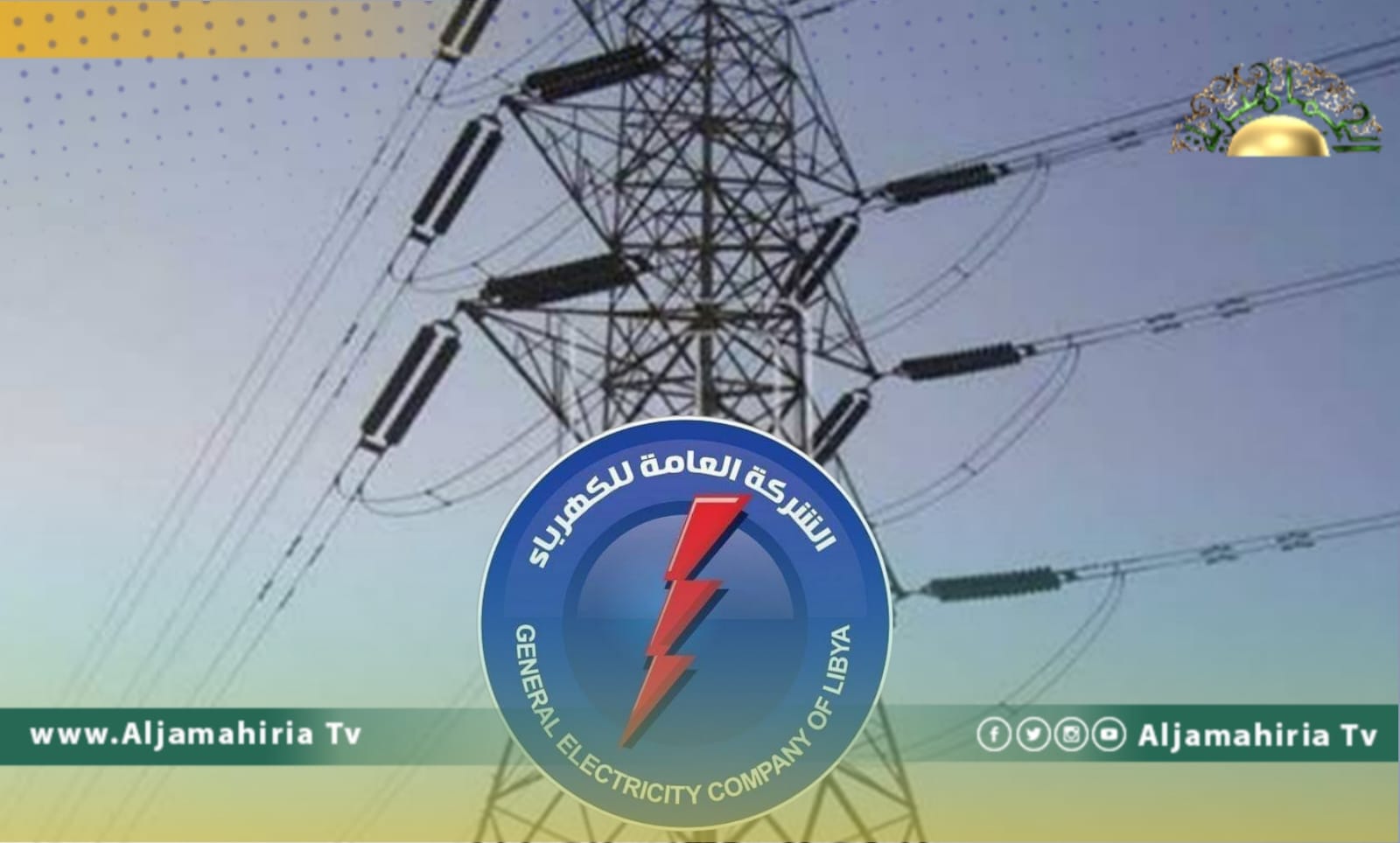 العامة للكهرباء: سرقة 500 متر أسلاك ضغط عالي بالجفارة