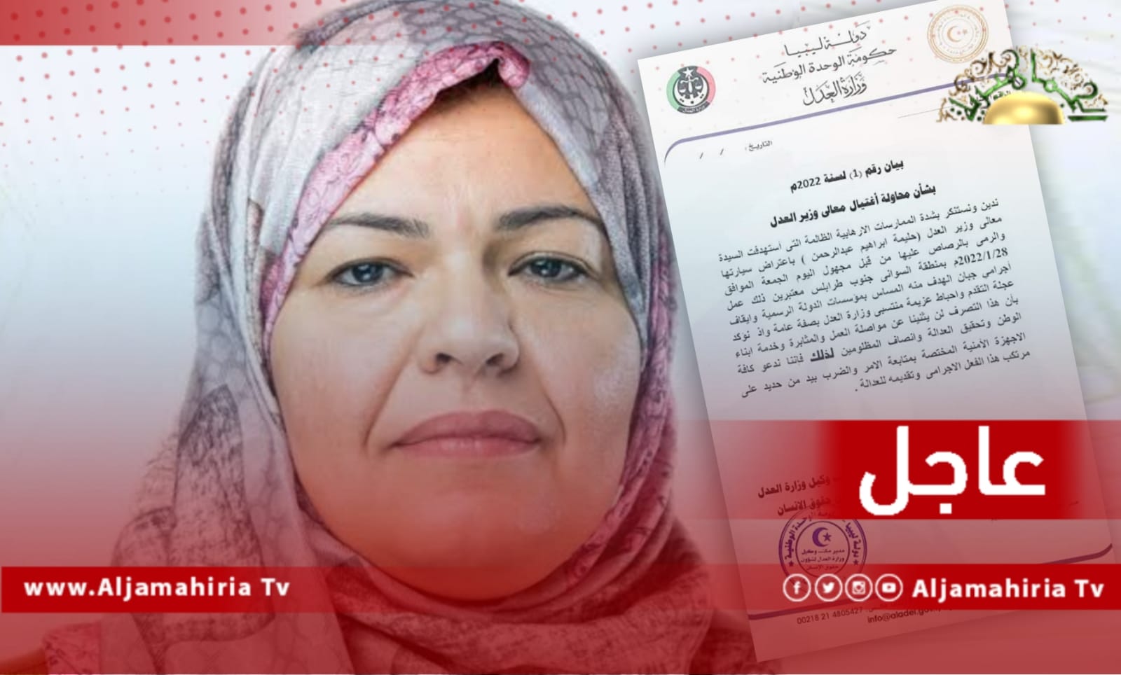 وزارة العدل تستنكر الممارسة الإرهابية التي استهدفت اغتيال الوزيرة حليمة البوسيفي