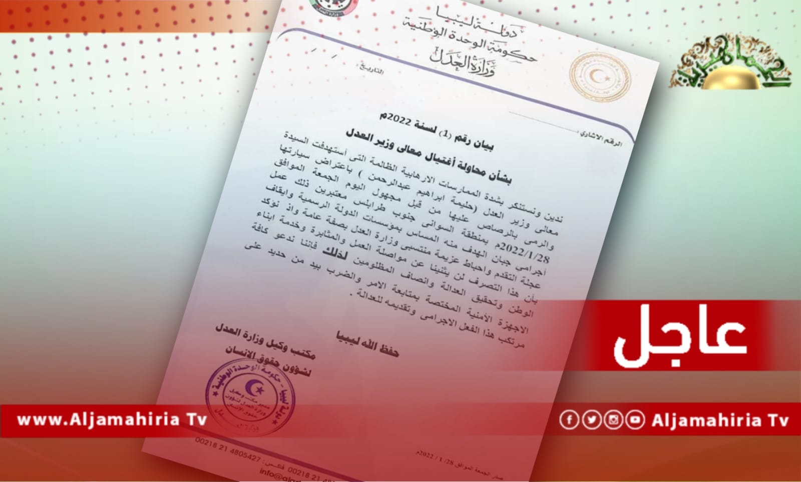 وزارة العدل تدعو كافة الأجهزة الأمنية لمتابعة الأمر وتقديم مرتكب هذا الفعل الإجرامي للعدالة