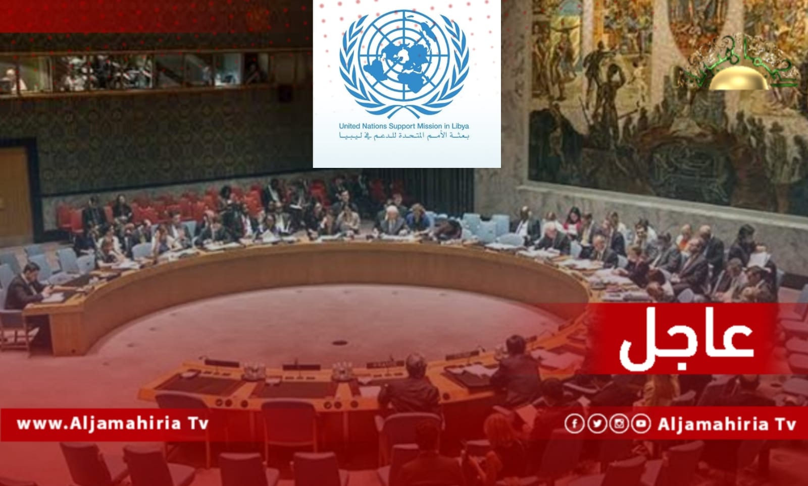 مجلس الأمن يصوّت بالإجماع على تمديد ولاية البعثة الأممية حتى 30 أبريل القادم