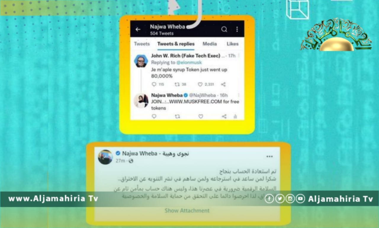 فريق أنير يتمكن من إعادة حساب تويتر الخاص بنجوى وهيبة