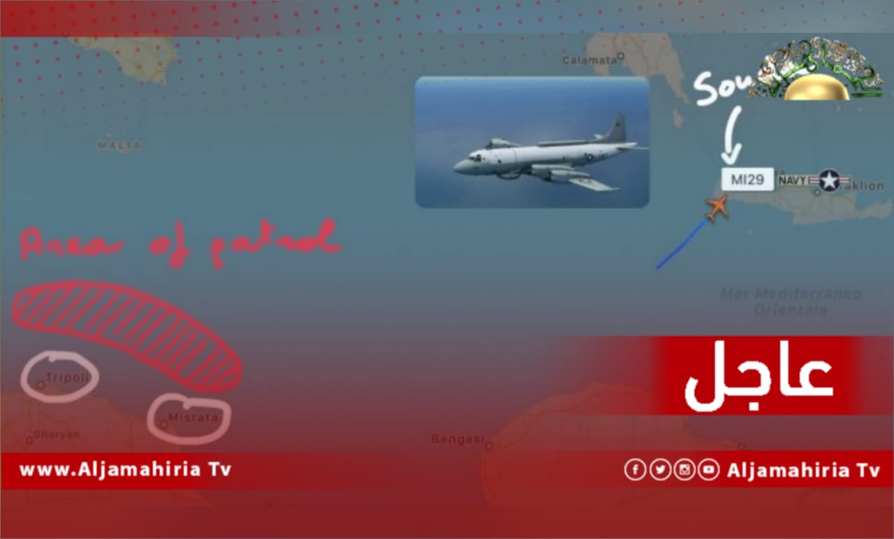عاجل| إيتاميل رادار: طائرة تابعة للبحرية الأمريكية تقوم بمهمة استطلاعية قبالة طرابلس ومصراته