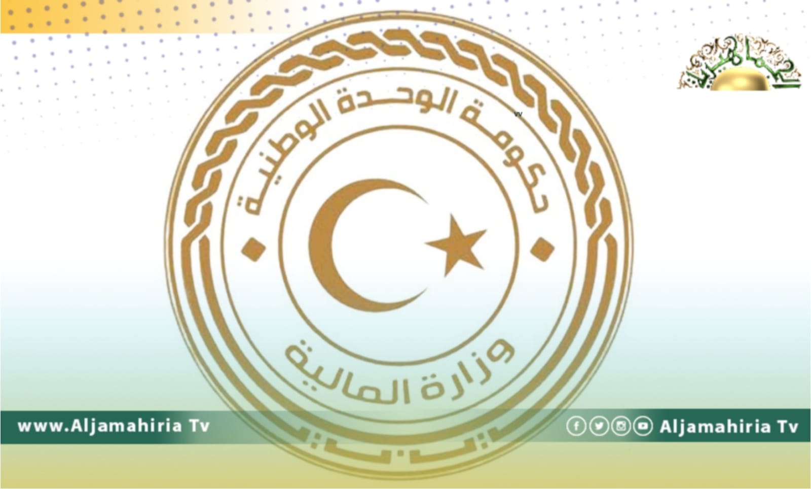 المالية: حصيلة الإيرادات بلغت 103 مليار و368 مليون و946 ألف