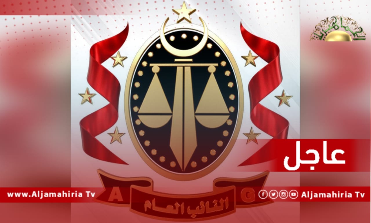 عاجل| النيابة العامة تأمر بحبس مدير الشركة الليبية للاستثمارات الخارجية لمخالفته القوانين والإضرار بالمال العام