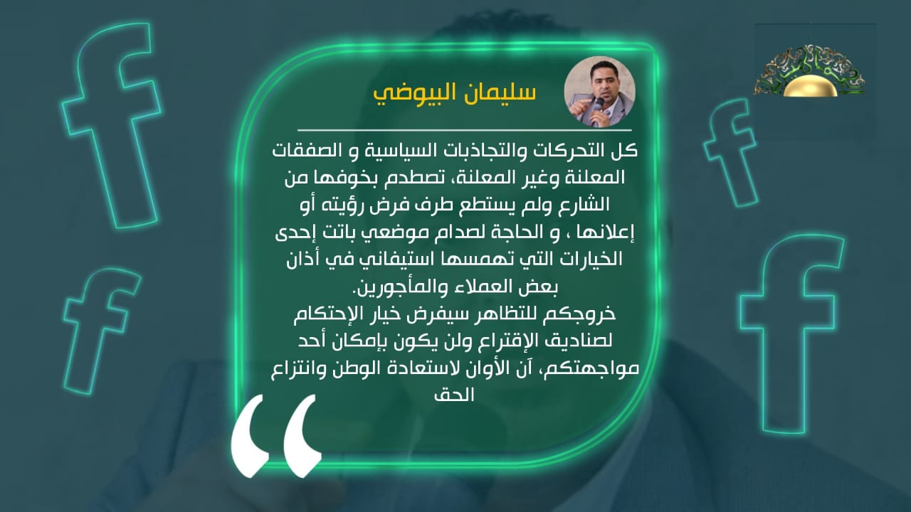 البيوضي يدعو للتظاهر لفرض الاحتكام لصناديق الاقتراع