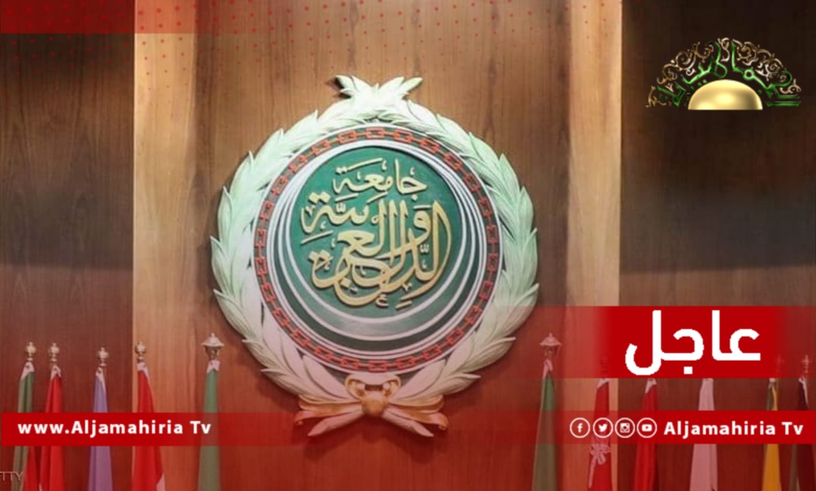 عاجل// الجامعة العربية: لسنا مع فكرة التخلي عن العملية الانتخابية ونحن نتفهم هذا المطلب الشعبي