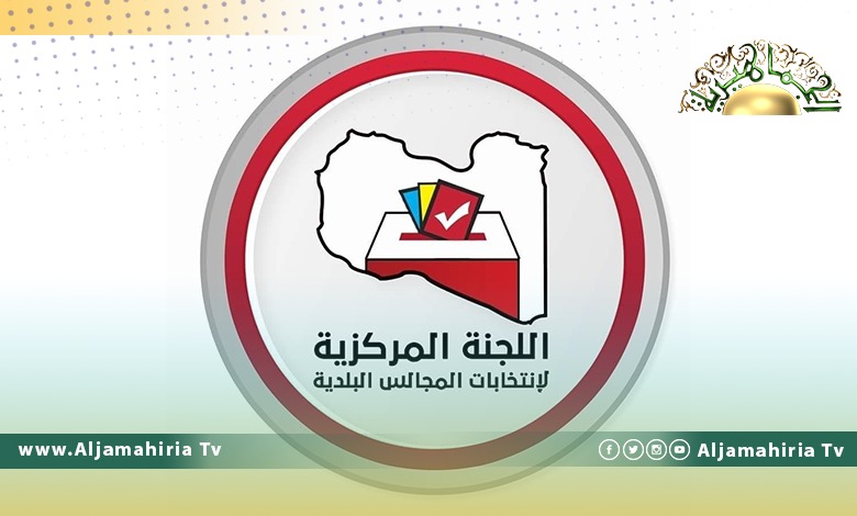 اللجنة المركزية لانتخابات المجالس البلدية