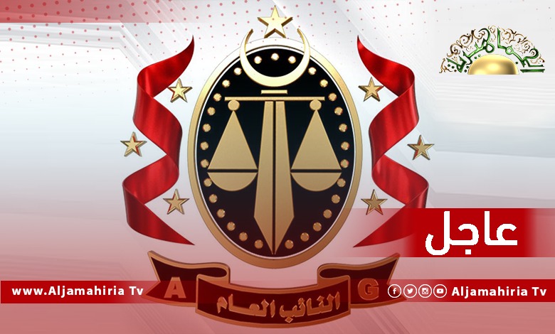 النائب العام