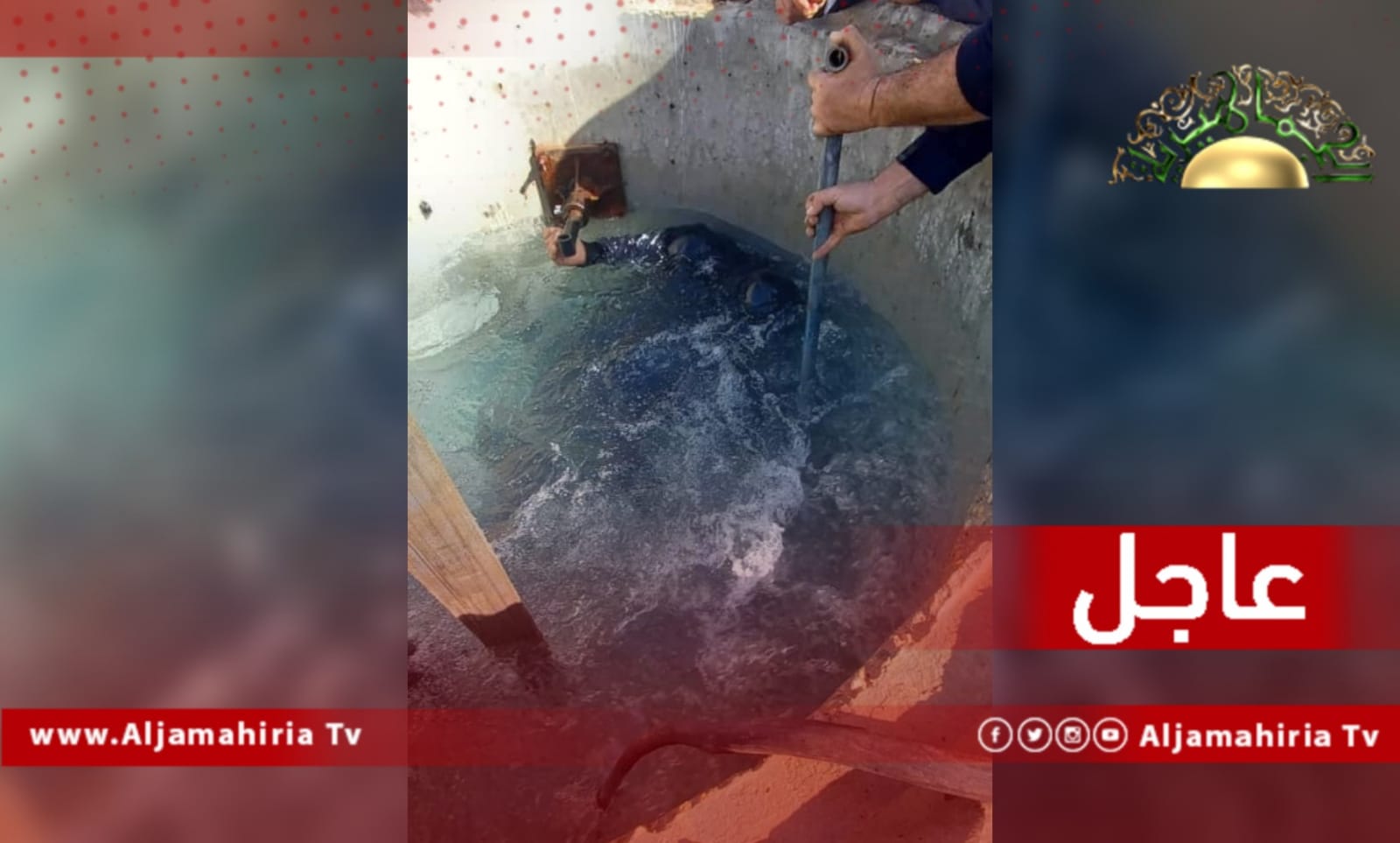 عاجل| جهاز النهر الصناعي العظيم: السيطرة على التسريب بالمحطة (A.V 830) وبدء تعبئة خط منظومة الحساونة سهل الجفارة بشكل تدريجي