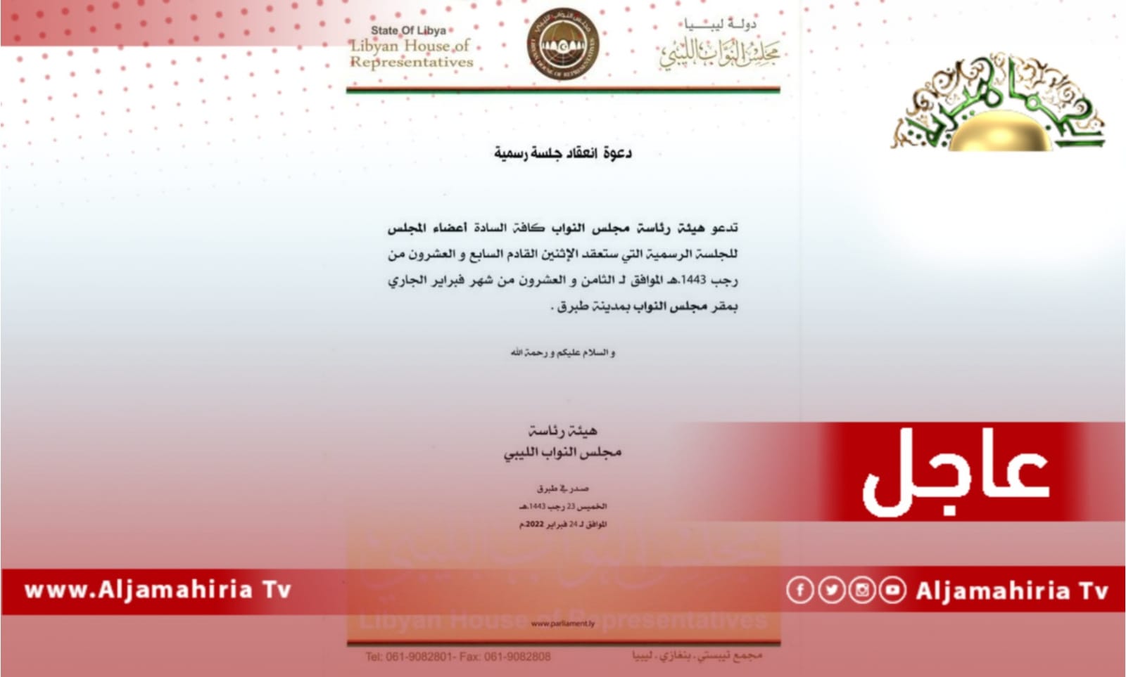 عاجل// رئاسة مجلس النواب تدعو لعقد جلسة رسمية الإثنين المقبل 28 فبراير في طبرق