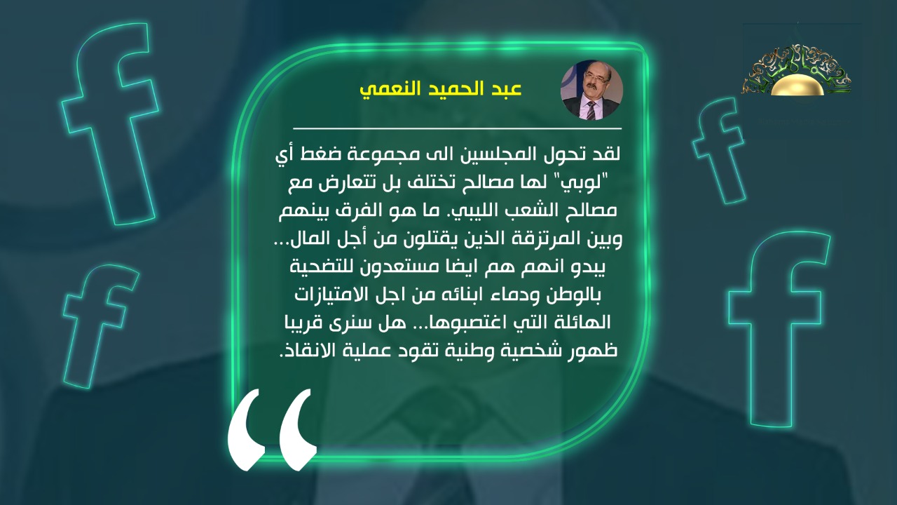 النعمي: لا فرق بين المرتزقة وأعضاء مجلسي النواب والدولة وعلى الليبيين البحث عن حل