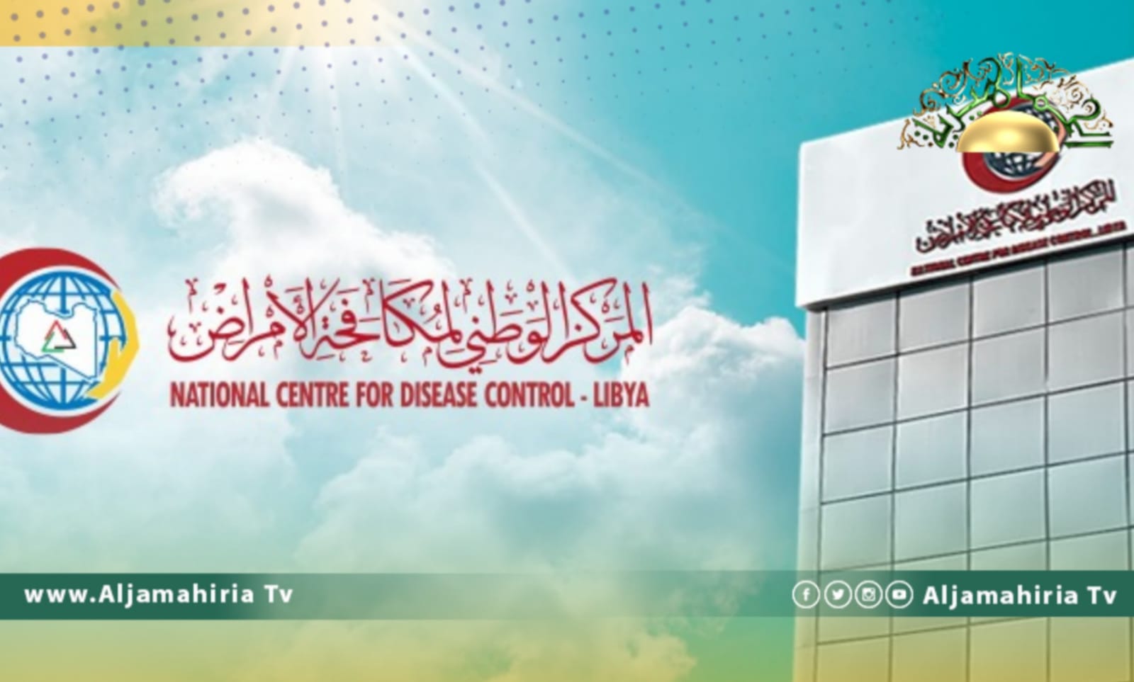 مركز مكافحة الأمراض يؤكد استمرار تحسن الوضع الوبائي