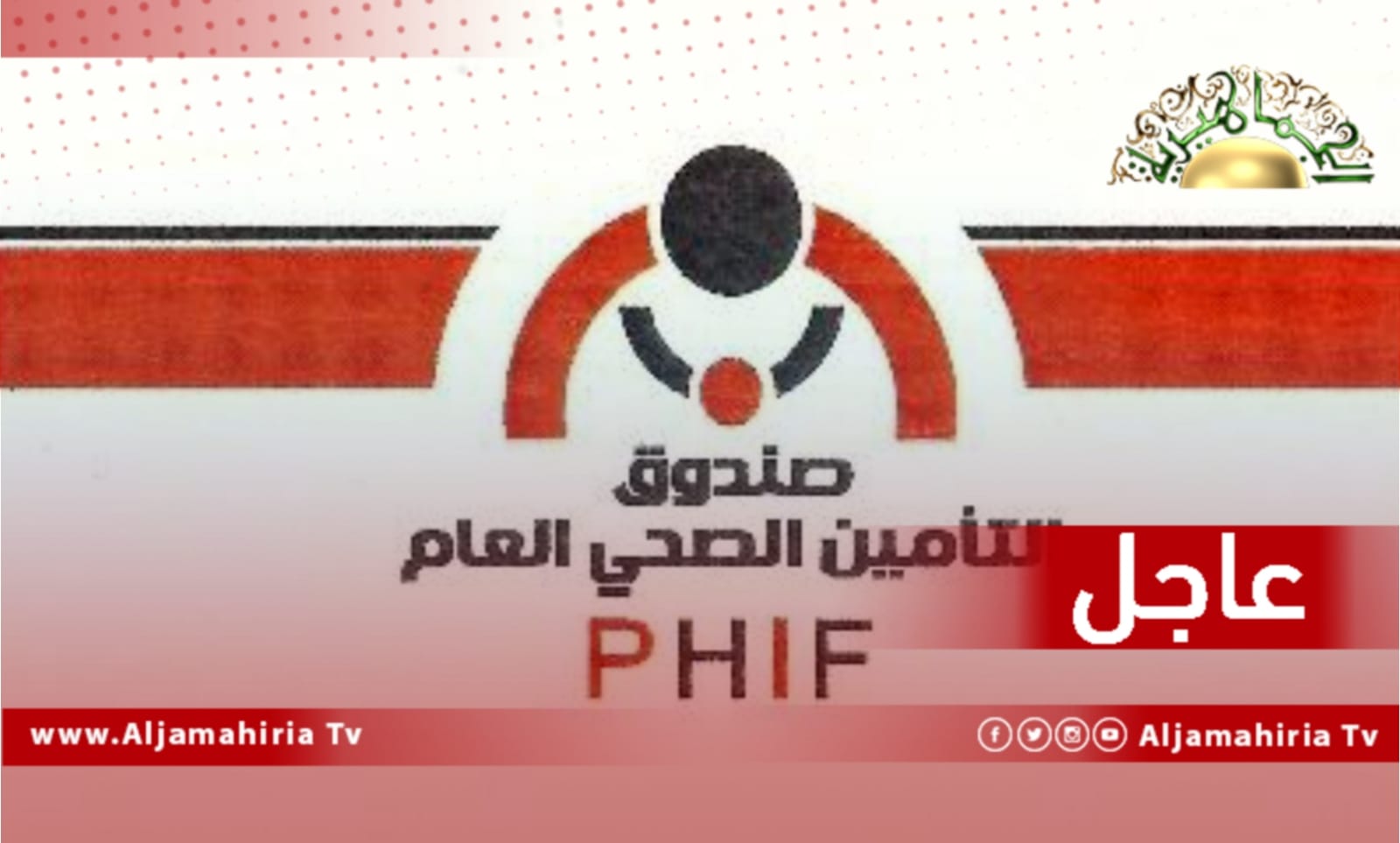 عاجل// رئيس صندوق التأمين الصحي: التأمين الصحي في مرحلته الأولى سيشمل تغطية أدوية الأمراض المزمنة وسيتم توزيع بطاقات ائتمانية على المستفيدين عن طريق البريد