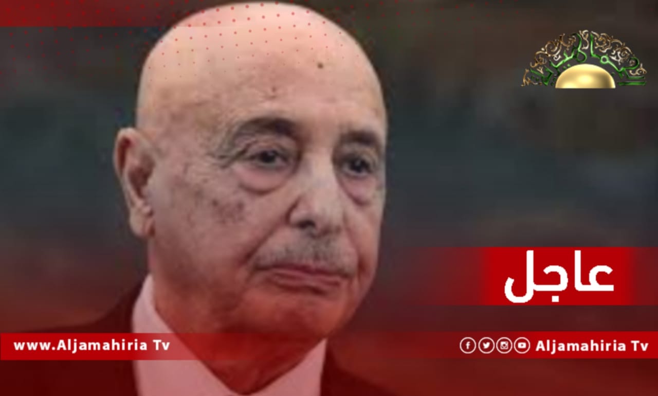 عاجل// عقيلة صالح يقرر إعادة قانون الأمن الداخلي للجنة القانونية لإعادة صياغته