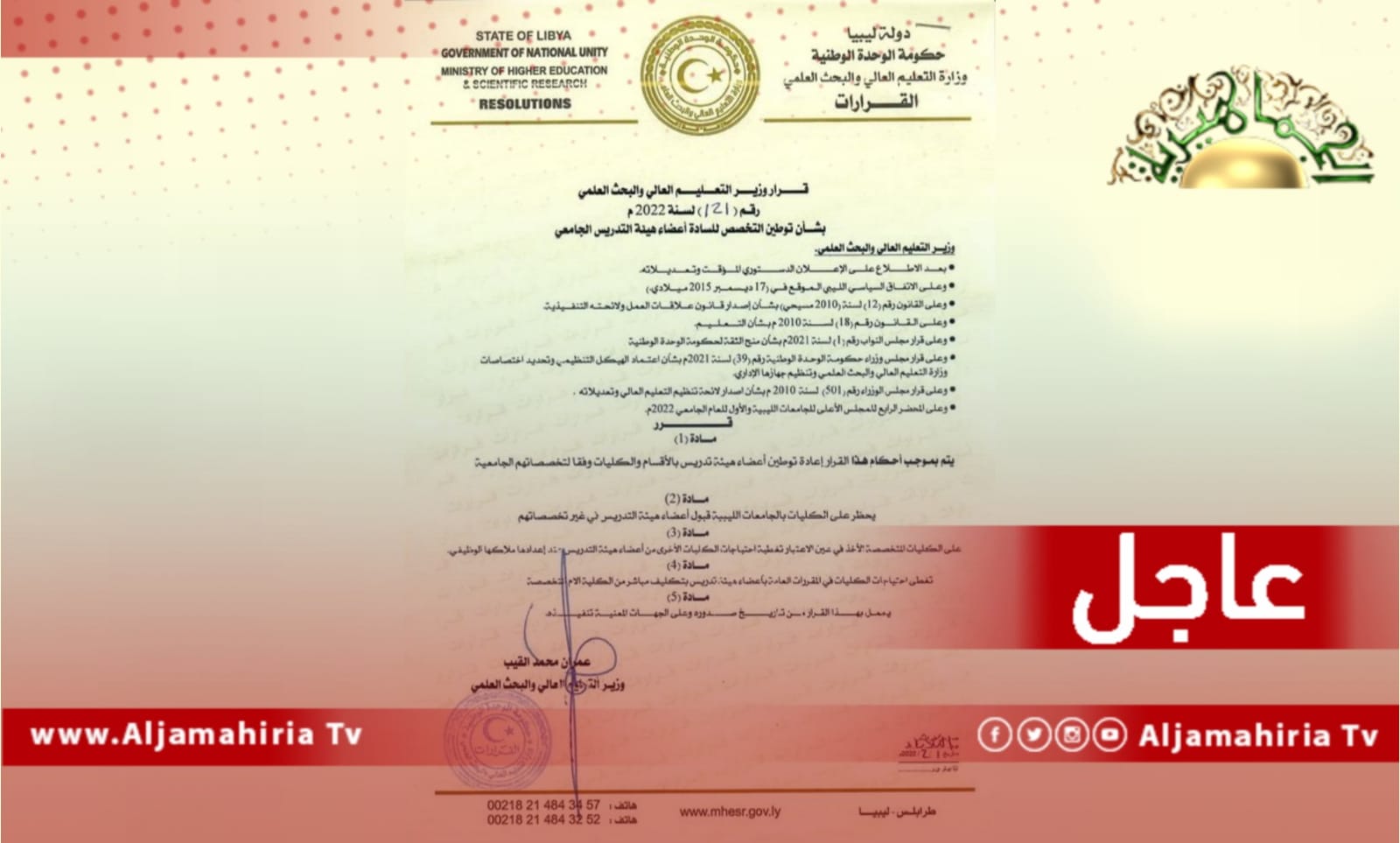 عاجل// التعليم العالي تصدر قرارا بإعادة توطين أعضاء هيئة التدريس بالأقسام والكليات وفقا لتخصصاتهم الجامعية وحظر قبولهم في غير تخصصاتهم