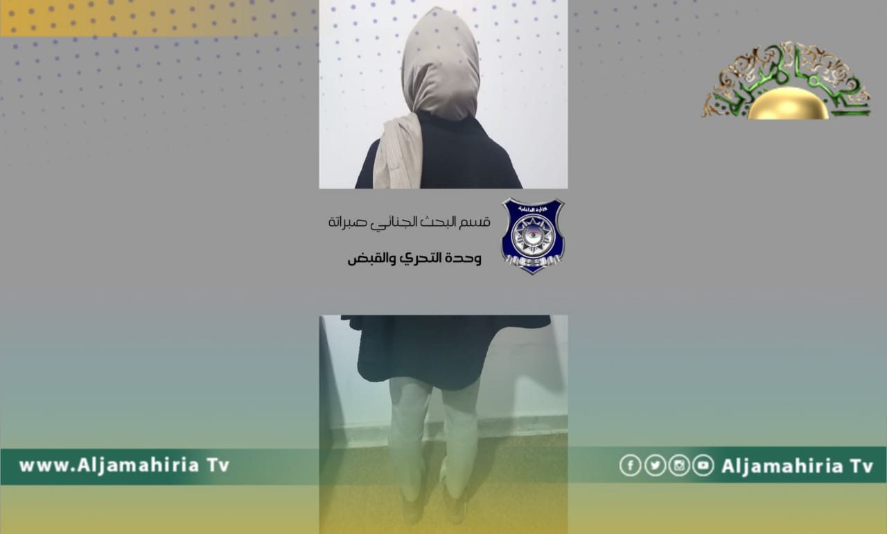 صبراتة: القبض على فتاة شاركت أحد المواطنين بواقعة السطو المسلح بالمدينة