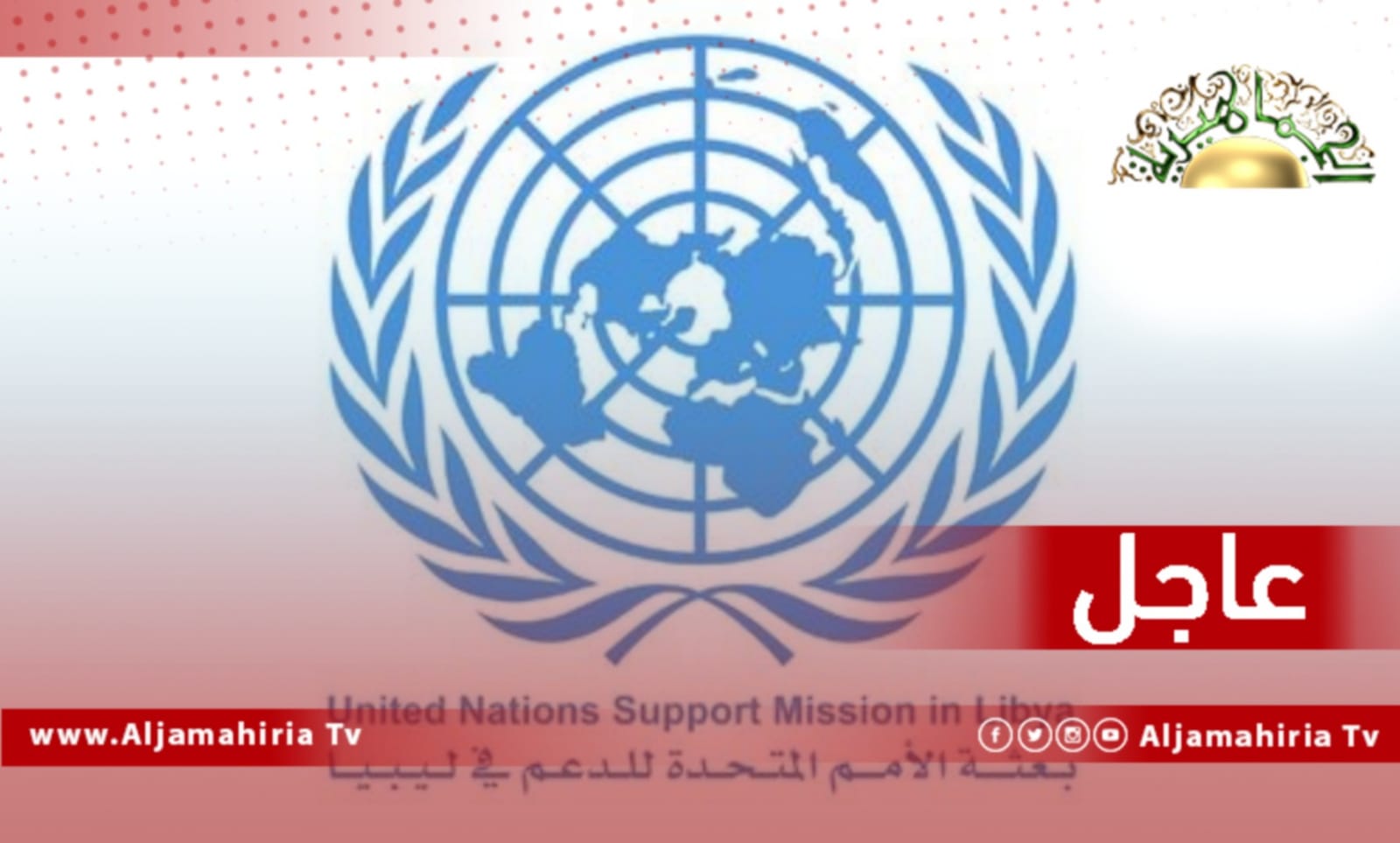 عاجل| البعثة الأممية: ندعم الحفاظ على سلامة واستقلال مؤسسة النفط لضمان عودة الموارد الليبية بالنفع والفائدة على جميع الليبيين