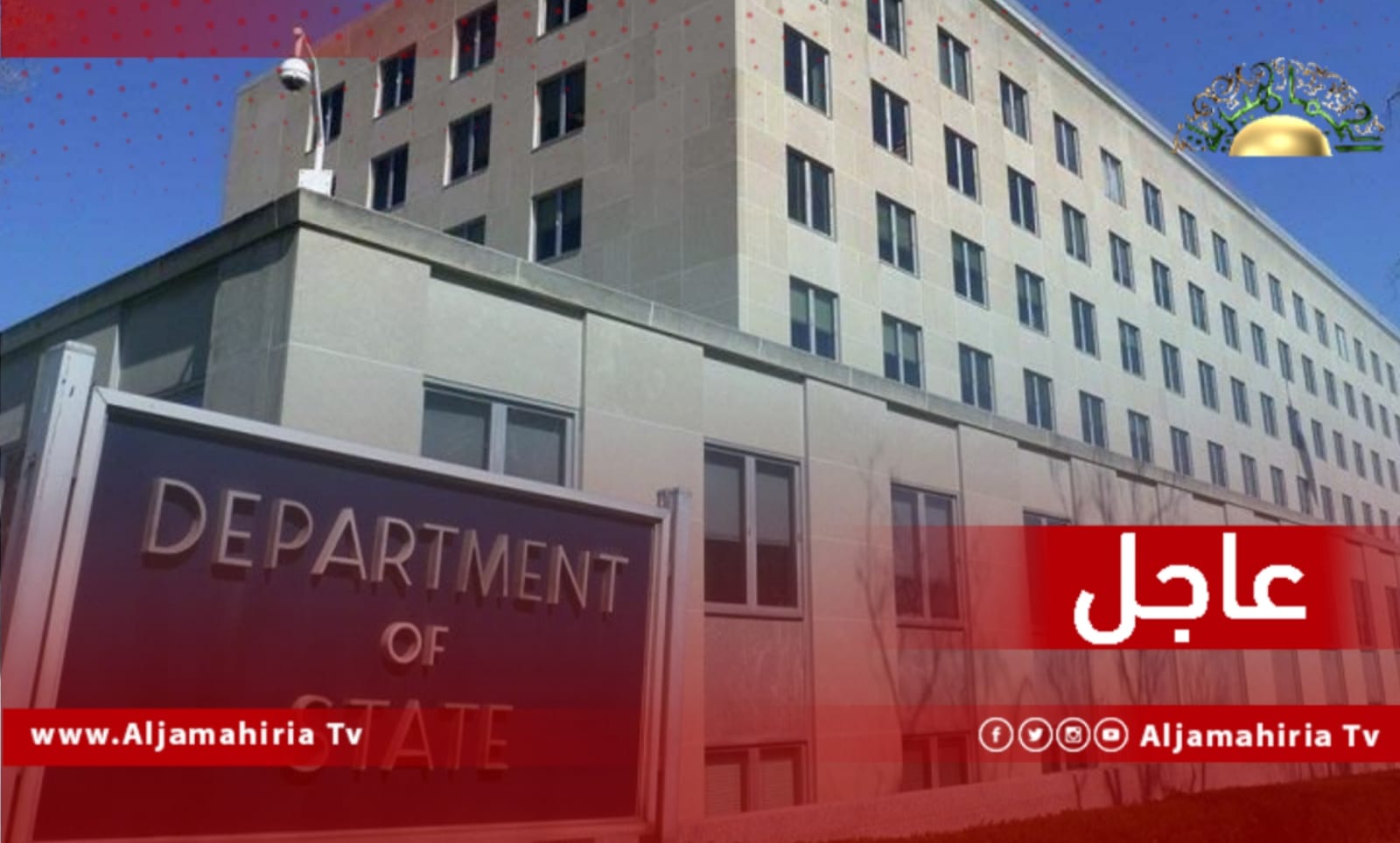 عاجل// واشنطن: نواصل دعم العملية السياسية التي يقودها الليبيون وتلبي مطلب الشعب الليبي بإجراء انتخابات