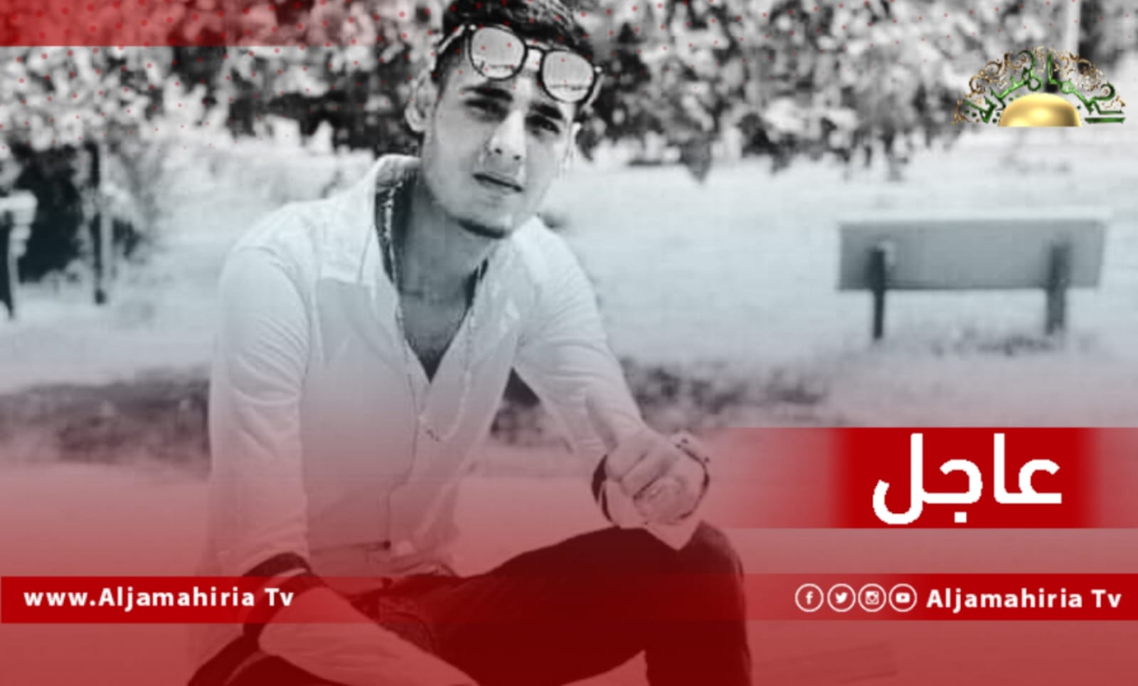 عاجل| أنباء عن مقتل الشاب إبراهيم العرفي على يد مسلحين مجهولين في بنغازي