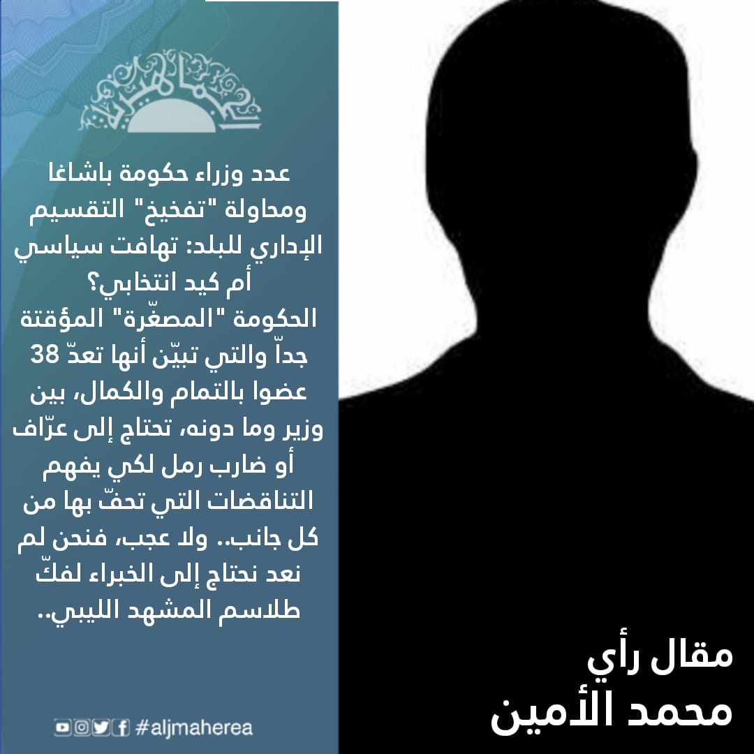 عدد وزراء حكومة باشاغا ومحاولة "تفخيخ" التقسيم الإداري للبلد: تهافت سياسي أم كيد انتخابي؟