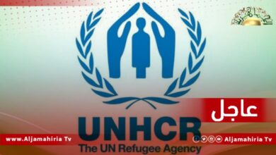 عاجل| البعثة الأممية: مفوضية اللاجئين ممتنة للسلطات الليبية وترحيبها بإطلاق سراح 64 لاجئاً من مركز إيواء عين زارة