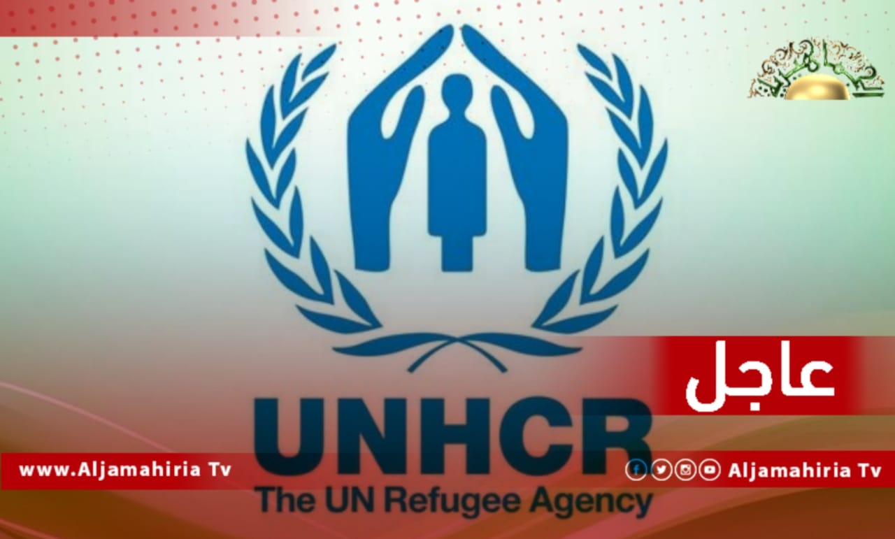 عاجل| البعثة الأممية: مفوضية اللاجئين ممتنة للسلطات الليبية وترحيبها بإطلاق سراح 64 لاجئاً من مركز إيواء عين زارة