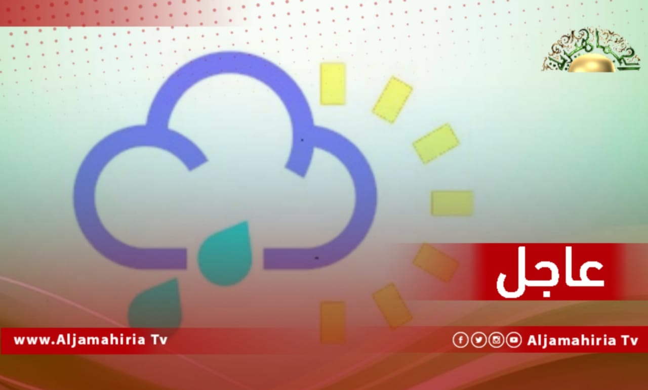 عاجل| الأرصاد الجوية: أجواء شتوية ورياح باردة نشطة ممطرة على الشمال الغربي بداية من مساء الغد وتصل إلى الشمال الشرقي يوم الخميس