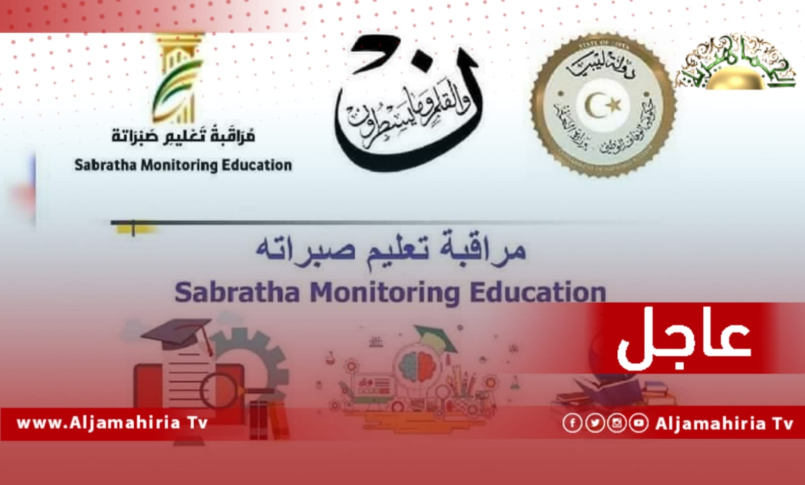 عاجل| مراقبة التعليم صبراتة تعلن تعليق الدراسة في المؤسسات التعليمية بدايةً من الغد على أن تستأنف يوم 12 فبراير القادم