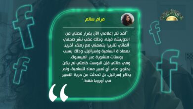 صحفية فلسطينية تكشف اضطهادها في ألمانيا وفصلها من دويتشه فيله بدعوى معاداة السامية