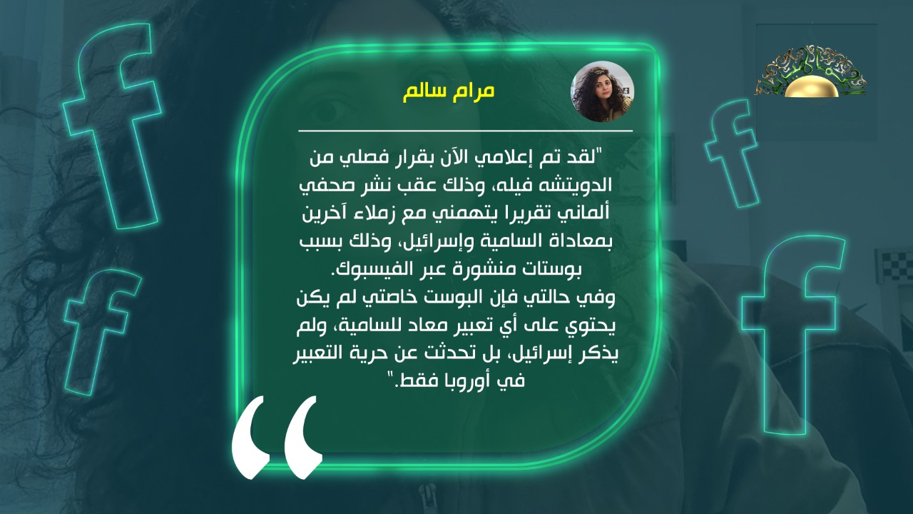 صحفية فلسطينية تكشف اضطهادها في ألمانيا وفصلها من دويتشه فيله بدعوى معاداة السامية