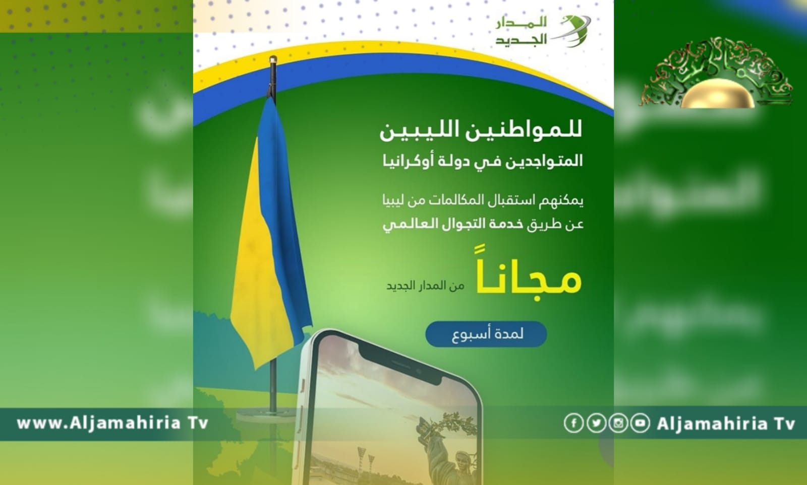 المدار الجديد توفر الاتصالات عبر خدمة التجوال العالمي إلى أوكرانيا مجاناً