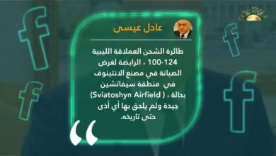 عيسى: طائرة الشحن الليبية العملاقة الموجودة في أوكرانيا لم يلحق بها أذى