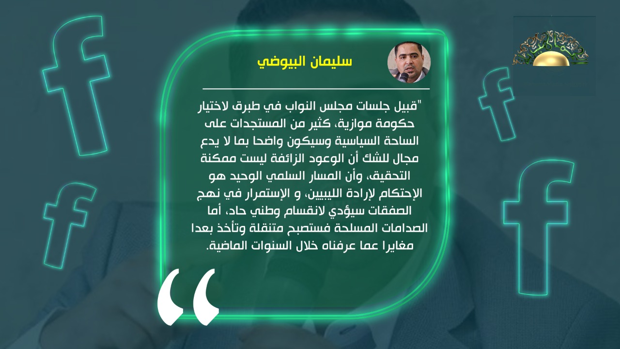 البيوضي يحذر: الإستمرار في نهج الصفقات سيؤدي لانقسام وطني حاد