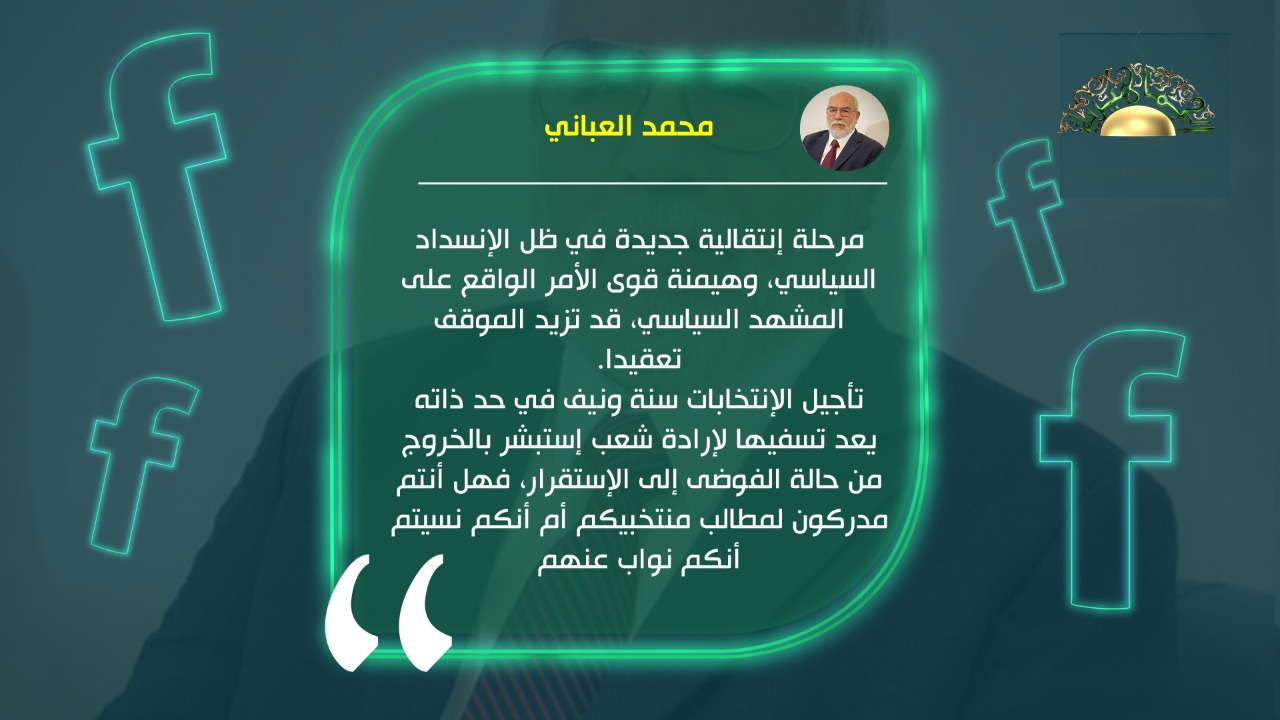 العباني: تأجيل الانتخابات 16 شهرا يضرب طموح الليبيين في مقتل