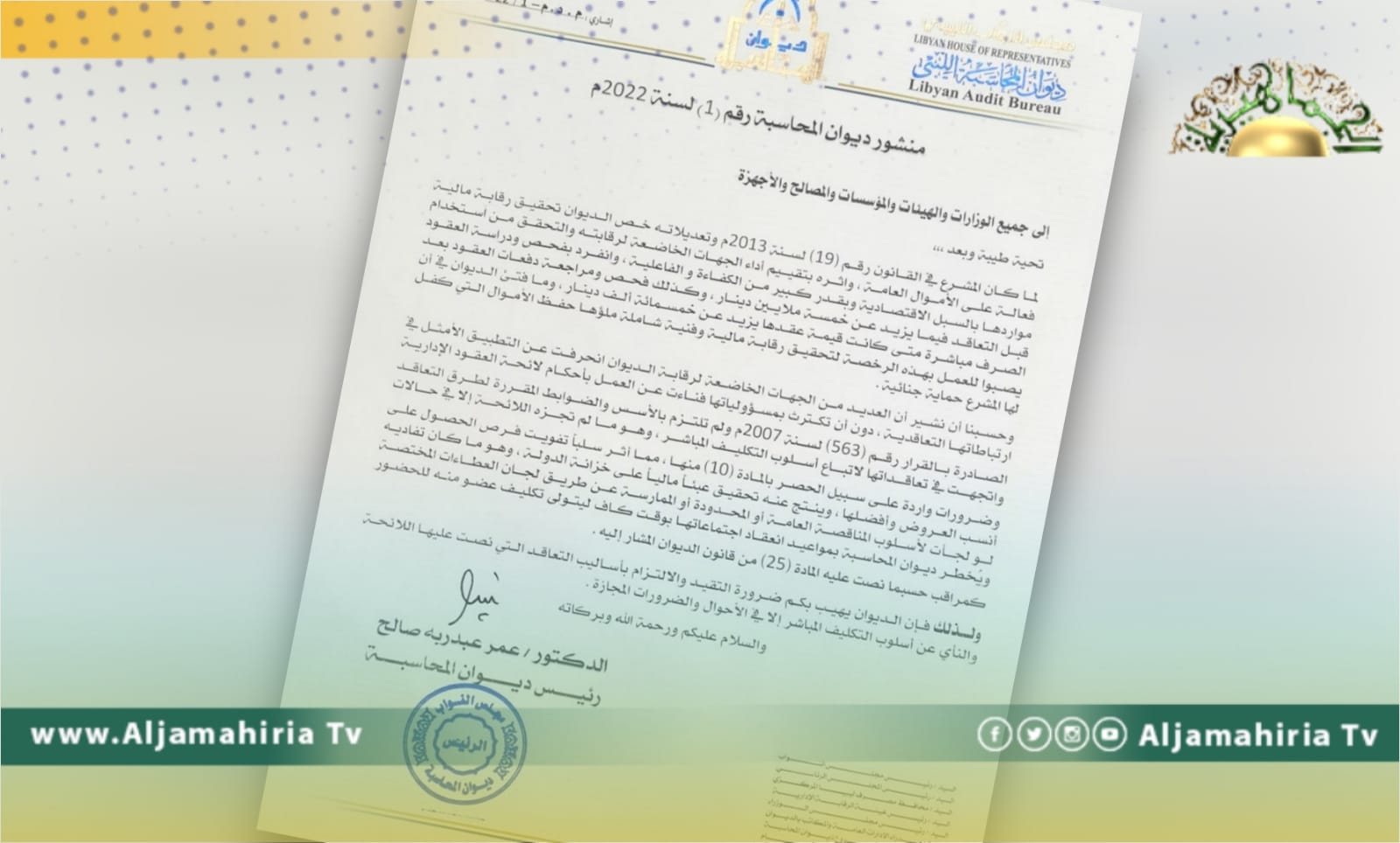 ديوان المحاسبة يطالب بالالتزام بالتعاقد وفق اللائحة والابتعاد عن التكليف المباشر