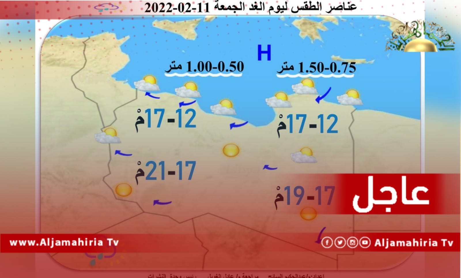 عاجل| استمرار الاستقرار الجوي خلال الأيام القادمة في معظم مناطق البلاد وحالة البحر تعود للهدوء بداية بالساحل الغربي ثم الساحل الشرقي