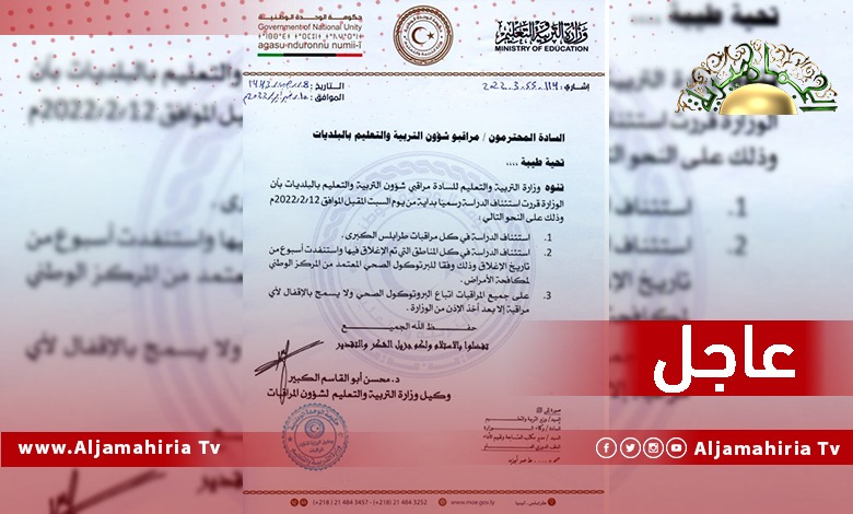 عاجل| وزارة التربية والتعليم تعلن استئناف الدراسة في كل مدارس طرابلس بدءا من السبت