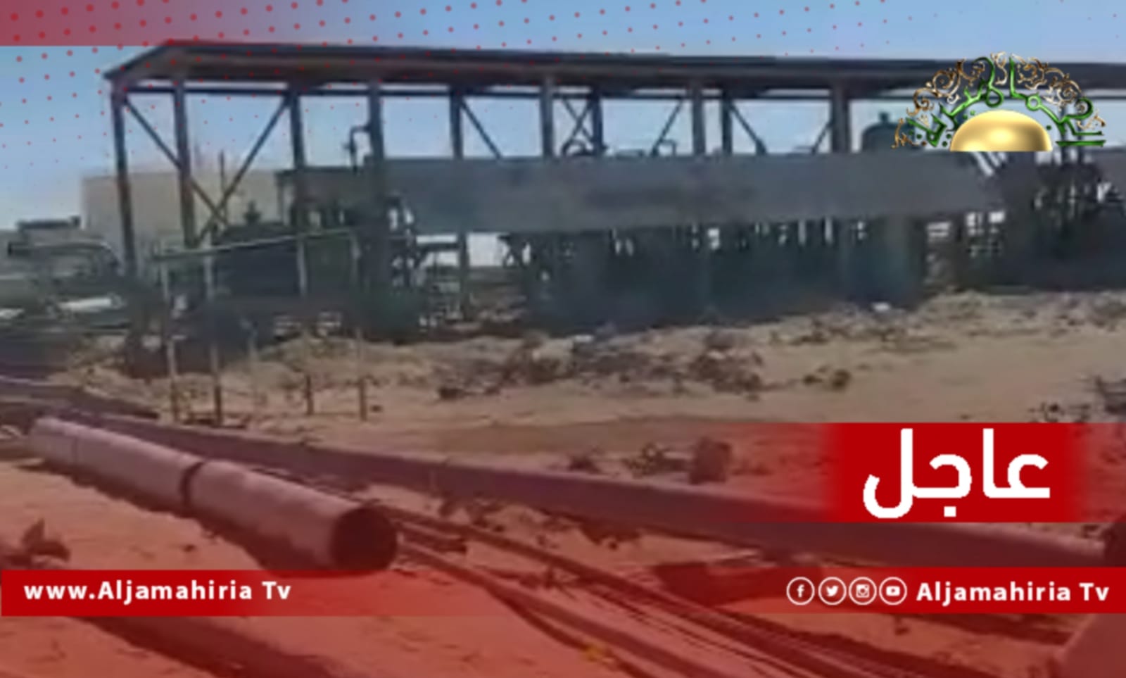 عاجل// شركة الزويتينة للنفط: أعمال التخريب طالت مرافق حقل الصباح النفطي والمعدات السطحية وكابلات الكهرباء