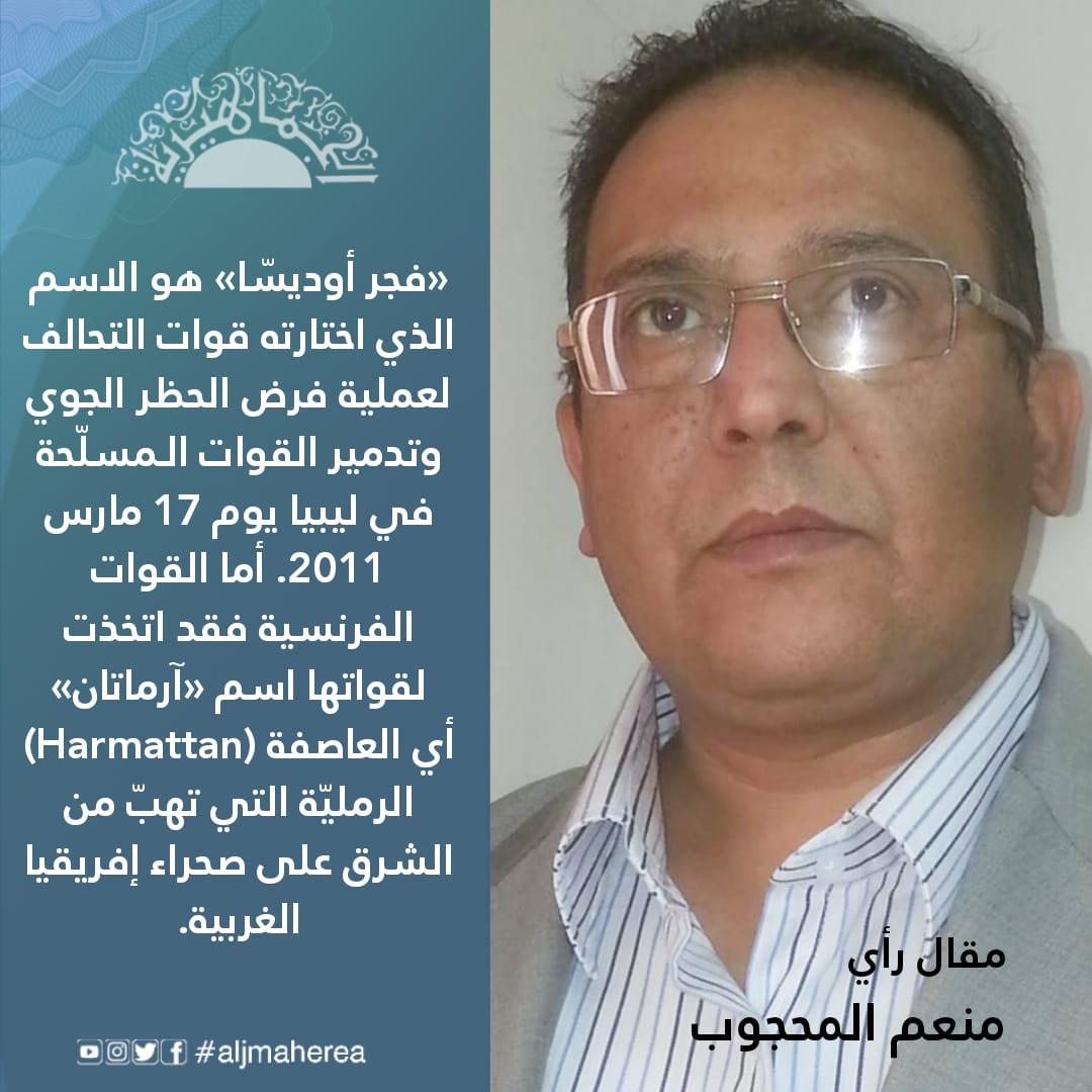 في الذكرى الحادية عشر للنكبة منعم المحجوب يكتب: غروب أوديسا... أزمة 2011 في ليبيا والوطن العربي