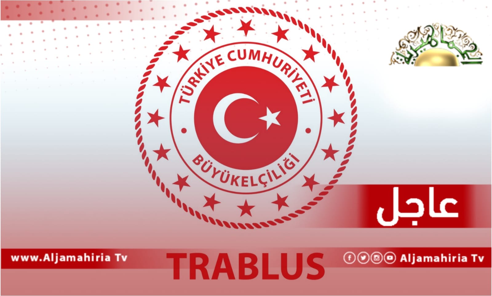 عاجل السفير التركي: ندعم وتيرة المصالحة التي يقودها "الرئاسي" ونعمل على إستضافة إجتماع تشارك فيه الأطراف المعنية الليبية