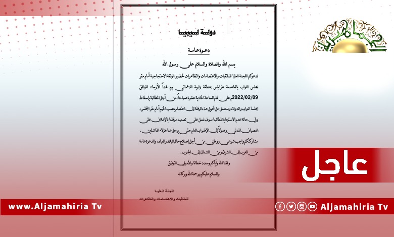 عاجل// اللجنة العليا للتظاهرات تهدد بتحويل الوقفة إلى اعتصام ونصب الخيام أمام مقر البرلمان بطرابلس لإسقاط "الفاشلين"