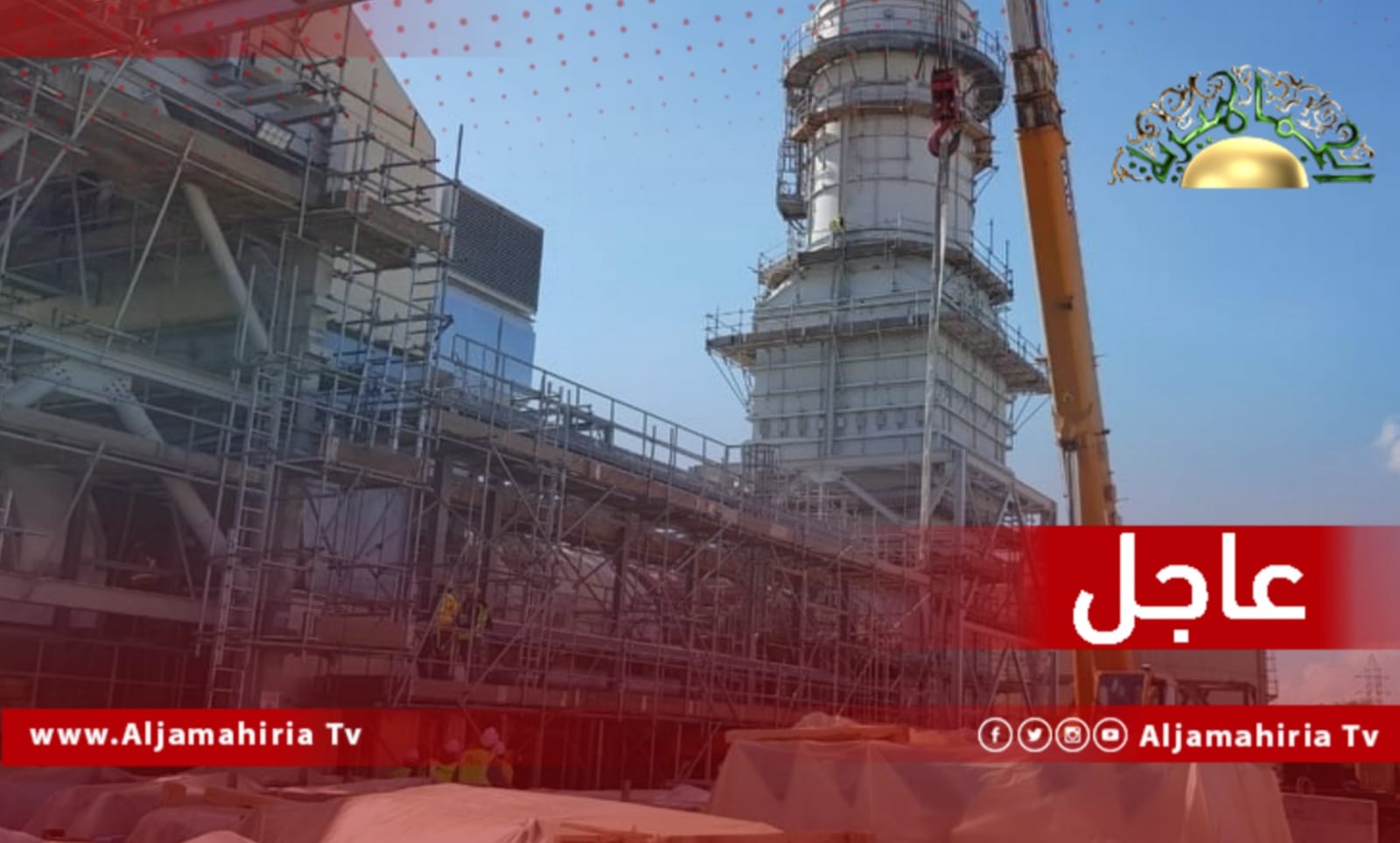 عاجل// الكهرباء: وصول نسبة إنجاز الأعمال المدنية للوحدة الأولى بمشروع طبرق الاستعجالي إلى 85% والدخول على الشبكة نهاية مايو القادم